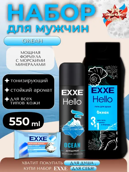 Гель для душа +дезодорант+мыло HELLO 550 мл