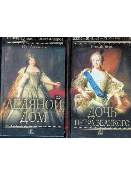 Мир книги Ледяной дом. Дочь Петра Великого