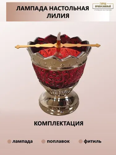 Лампада настольная, стеклянная - Лилия, +поплавок, +фитиль 1 шт, Цвет - Красный