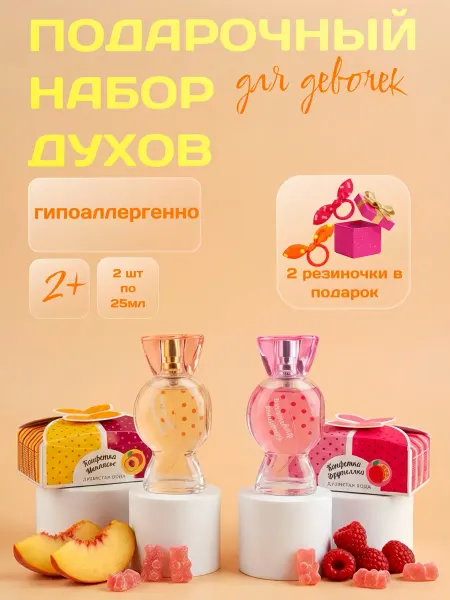 XXI CENTURY Духи для девочек набор Монпасье +Фрутелка 25мл 2шт