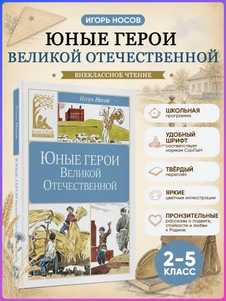 Издательство Махаон Юные герои Великой Отечественной. Внеклассное чтение