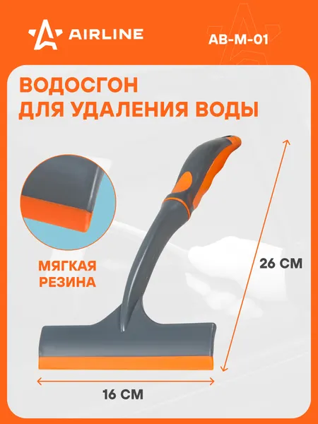 AIRLINE Водосгон для окон 160 мм автомобильный AB-M-01