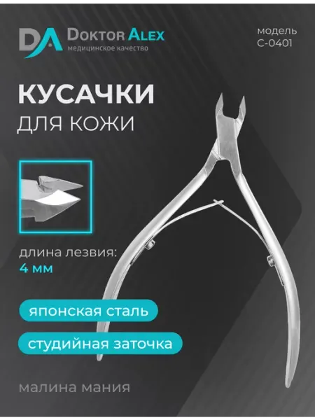 Dr.Alex Кусачки для кожи, двойная пружина 4 мм, С-0401
