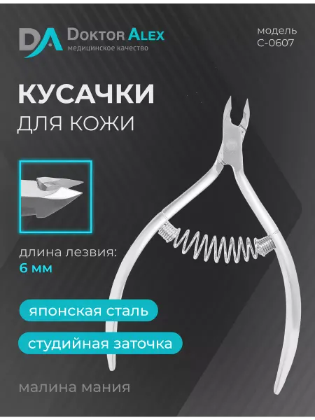 Dr.Alex Кусачки для кожи, спиральная пружина 6 мм, С-0607
