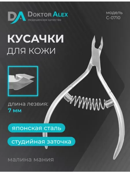 Dr.Alex Кусачки для кожи, спиральная пружина 7 мм, С-0710