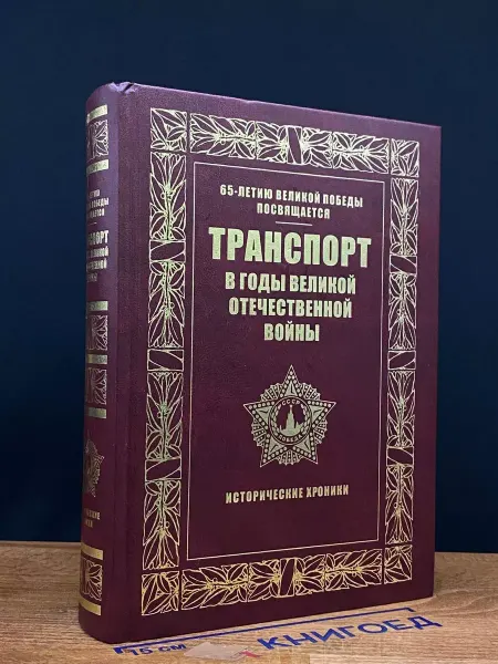 Пан пресс Транспорт в годы Великой Отечественной войны