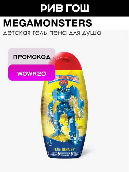 MEGAMONSTERS Детская гель-пена для душа 2-в-1 300 мл