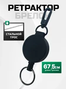 Брелок ретрактор для ключей с карабином, черный