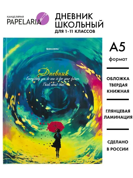 Papelaria Дневник школьный 1 -11 класс