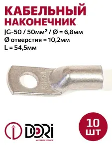 Кабельный наконечник DORI медный луженый ТМЛ JG-50 (50-10-11), (10шт)