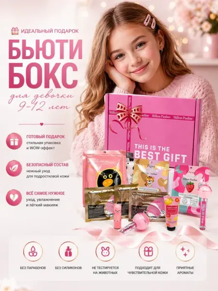 БАЙКО 1 Бьюти бокс для девочки 9–10-11-12 лет подарок с косметикой