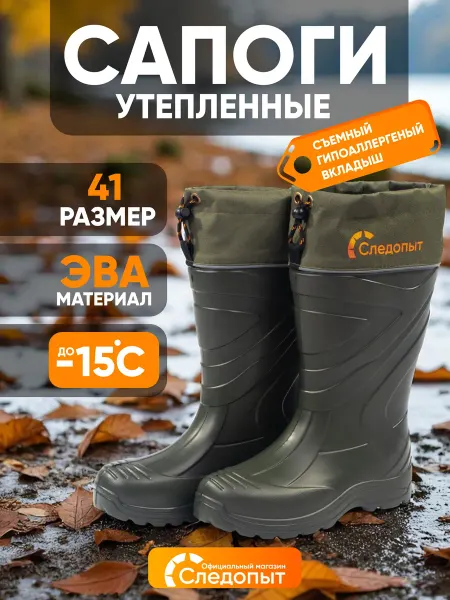 СЛЕДОПЫТ Сапоги резиновые мужские ЭВА, -15°С, р. 41