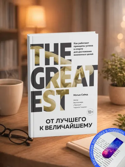 Мэтью Сайед. От лучшего к величайшему. Как работают принципы успеха в спорте