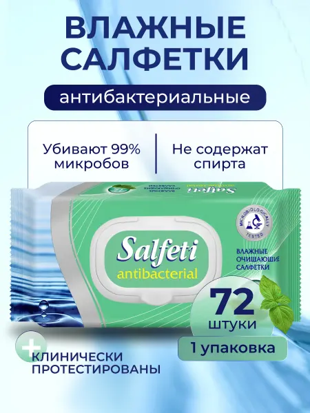 Влажные салфетки антибактериальные Salfeti 120шт-1уп