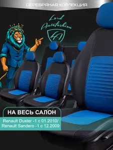 Чехлы на сиденья Рено Дастер Лорд Авто 5 мест с 2010 - 2015 / Renault Sandero 2009 -2014 ( спинка заднего ряда цельная ), экокожа черные синие Турин СТ