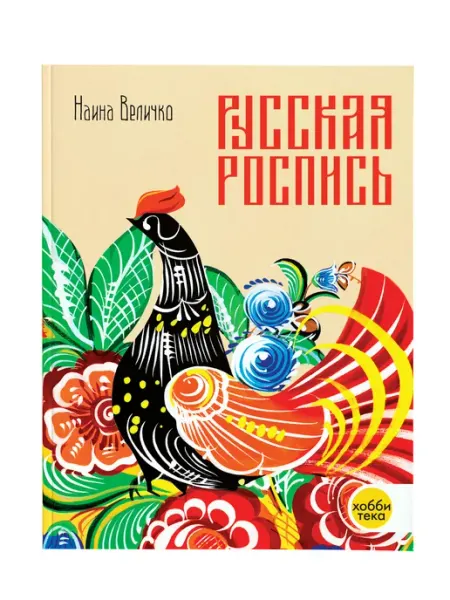 Хоббитека Книга по рисованию и живописи Н. Величко Русская роспись