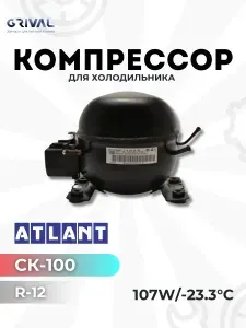 Компрессор для холодильника Атлант СК-100 R-12 107w/-23.3C в упаковке, комплект
