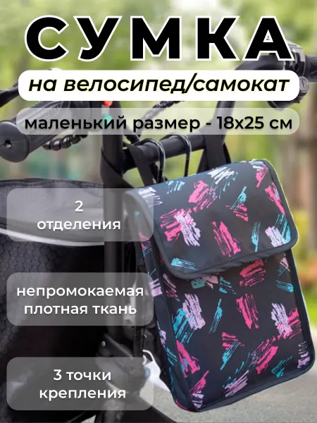 Сумка на коляску велосипед самокат плечо Детская велосумка