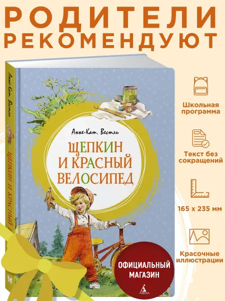 Издательство Махаон Вестли А. Щепкин и красный велосипед. Внеклассное чтение