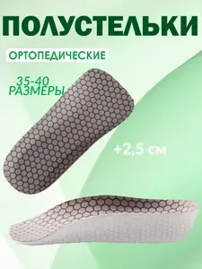 Полустельки для увеличения роста 2,5см (размер 36-40)