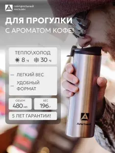 Арктика Термокружка для кофе 480 мл автомобильная