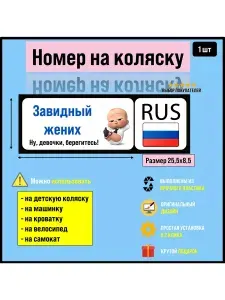 Номер на коляску, велосипед и самокат Завидный жених