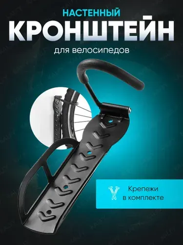 Крепление для велосипедов на стену / кронштейн держатель велосипеда настенный с крюком