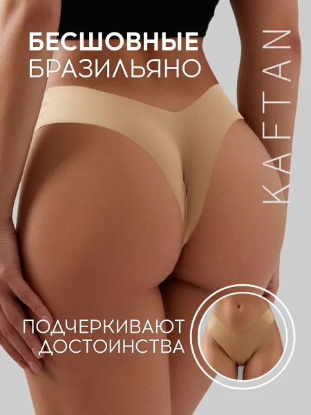 KAFTAN Трусы бесшовные бразильяно цв. беж, р-р 44-46