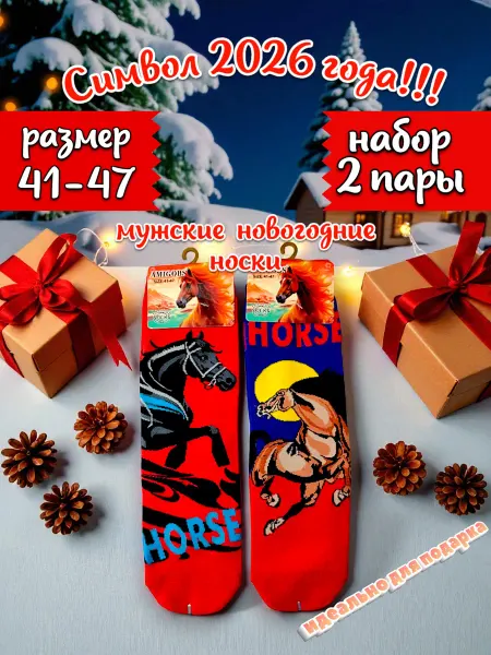 Удобные носки Символ 2026 года Новогодние носки размер 41-47 Набор 2 пары