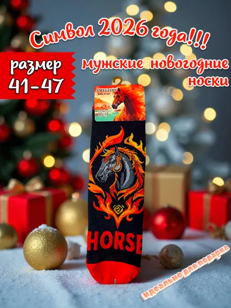 Цветные носки Символ 2026 года Новогодние носки размер 41-47