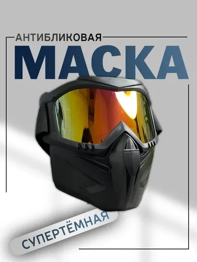 Маска для защиты при сварке от ветра, пыли, искр, для велосипеда, мотоцикла и спорта
