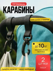 Крючки для коляски, самоката и велосипеда, Карабин черный на липучке (вращающийся), 2шт