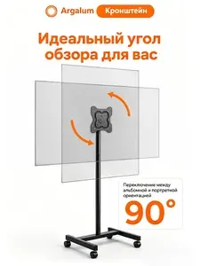 Argalum Напольный мобильный кронштейн для телевизора 17"-55", VESA до 200x200, на колесах с тормозом