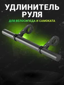 Удлинитель руля для велосипеда / кронштейн на руль / вынос руля для велосипеда