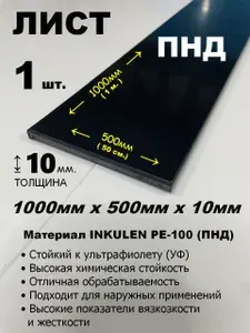Пластиковый лист ПНД 10мм 500 х 1000мм (+/-5мм) черный