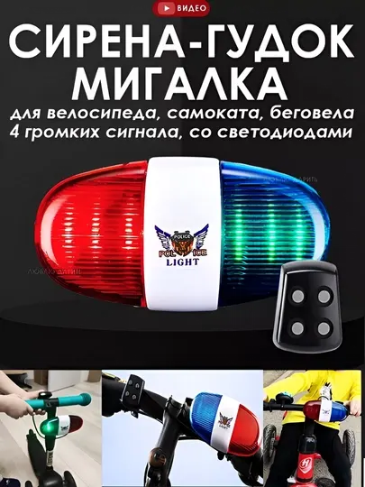 Сигнал полиции для велосипеда с мигалкой, громкий сигнал для велосипеда, самоката