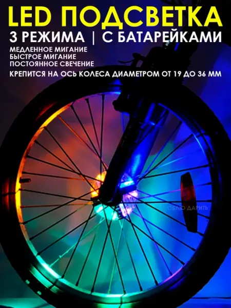 Люблю Дарить Подсветка для колёс велосипеда фонарь