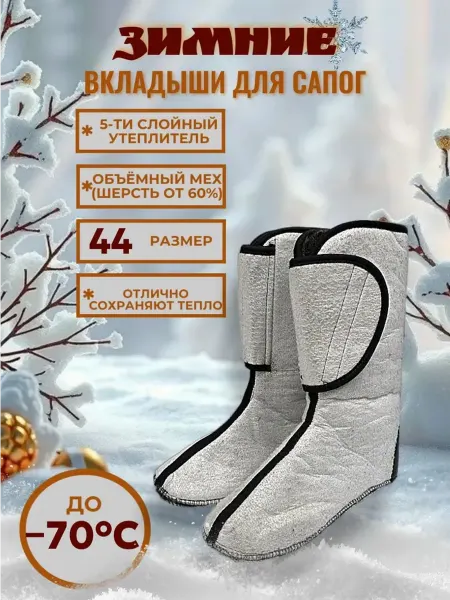 PRIVADA Чулок утеплитель,МЕХ, зимний вкладыш для сапог -70