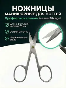 Ножницы маникюрные для ногтей профессиональные Messer&Nagel MM-793