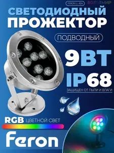 Светодиодный прожектор подводный Feron LL-824, 9W, AC24V, низковольтный, RGB, металлик, 143*75*170mm, IP68