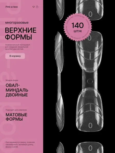 Pink-a-boo Верхние формы для наращивания матовые Двойные миндаль-овал