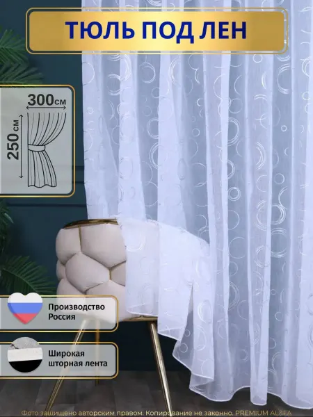 Premium-Al&FA Тюль под лен 300х250 в гостиную и спальню с рисунком кольца