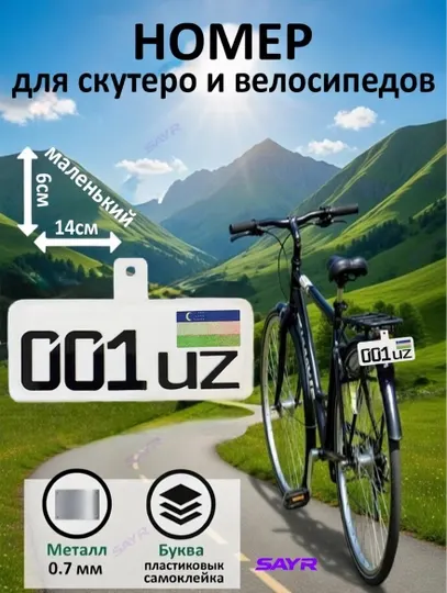 Мини номер для велосипеда — прочный металл, наклейка с надписью