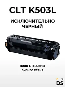 Картридж DS CLT-K503L для принтеров Samsung SL-C3010, SL-C3060 черный