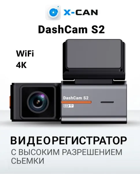 Видеорегистратор X-CAN DashCam S2 4K WiFi, 3840×2160, суперконденсатор