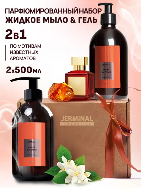 JERMiNAL -COSMETICS- Набор шампунь гель для душа и жидкое мыло Баккара, 500 мл