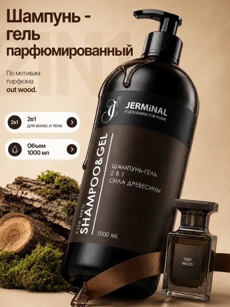 JERMiNAL -COSMETICS- Парфюмированный гель для душа мужской, 1000 мл