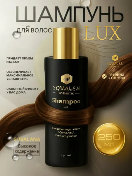 SQVALEN -KOSMETIK- Шампунь для волос