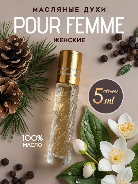 ML-PARFUME Духи масляные стойкие женские Pour Femme 5 мл