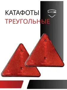 Светоотражатель треугольный с двумя отверстиями 2 штуки/ Светоотражатель на прицеп 2 штуки/ катафот треугольный 2 штуки/ катафоты велосипедные
